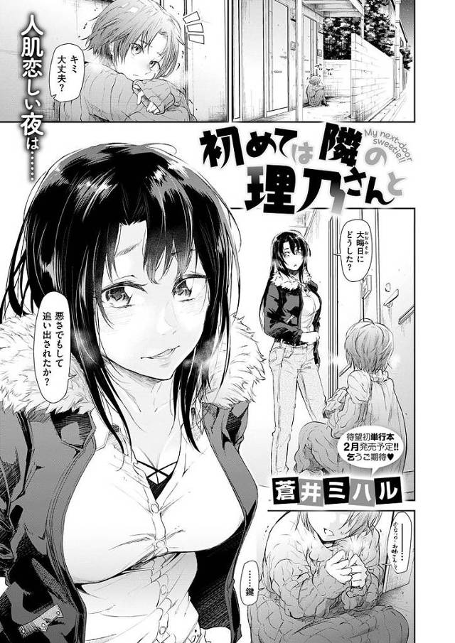 【エロ漫画】大晦日に一人ぼっちだった少年はお隣のお姉さんに家に招かれお風呂でお姉さんにおちんこ扱かれ即射精。布団を被り恥ずかしさで泣く少年のおちんぽをおっぱいで挟みセックスを教えてあげるお姉さん。【蒼井ミハル／初めては隣の理乃さんと】