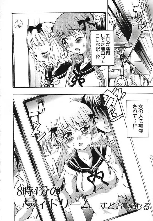 【エロ漫画】女性専用車両でお姉さんにレズ痴漢されちゃうJK。気持ちよさそうに感じる友達JKと一緒にイキます。【すどおかお／8時4分のデイドリーム】