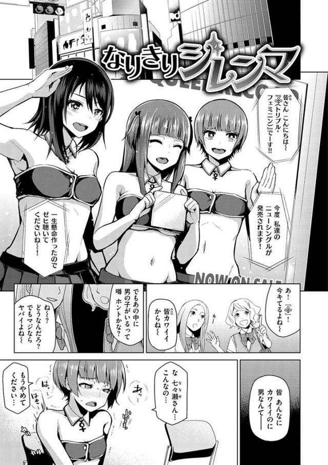 【エロ漫画】JKアイドルグループに所属している男の娘は大人の女性に脅迫され性欲処理をさせられます！【のなかたま／なりきりジレンマ】