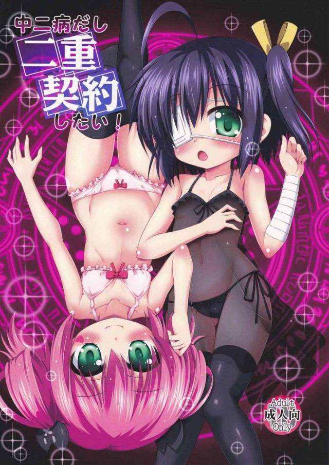 六花・智音の二人に襲われ、精子出っぱなしの勇太じゃい！【中二病・ロリハーレムエロ同人誌】