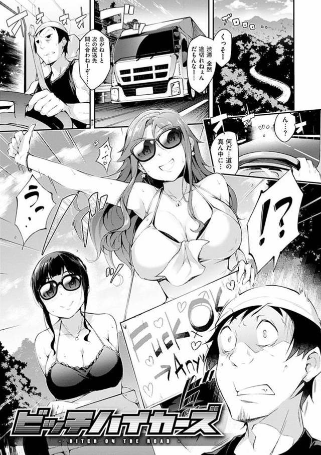 【エロ漫画】高速のど真ん中で爆乳ビッチギャルを乗せる代わりに目的地に着くまでゴムなしフリーセックスし放題【rca／ビッチハイカーズ】