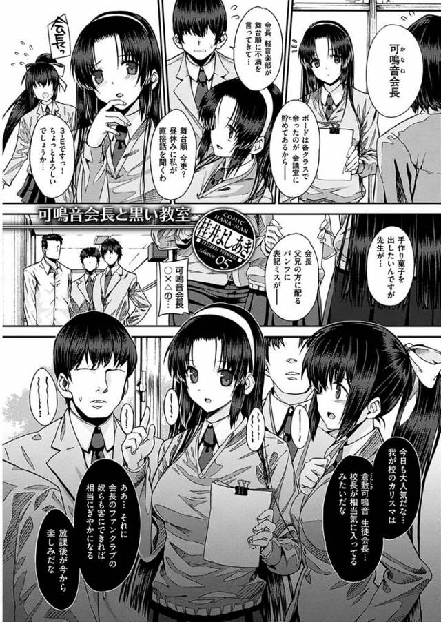 【桂井よしあきエロ漫画】学校で大人気な清楚系生徒会長JKが呼び出され目を覚ますと生徒会のJKたちが乱交セックスをしていた。男たちに目をつけられた生徒会長は薬を飲まされ精液を中出しされる度に気持ちよくなり肉便器堕ちしちゃう。【司鳴音会長と黒い教室】