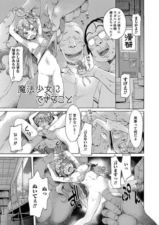 【エロ漫画】妖精から魔法少女になれるアイテムをパクったオタク達は、後輩を女体化させると中出しセックスし更に妖精達も捕まえると売春させる【H9】