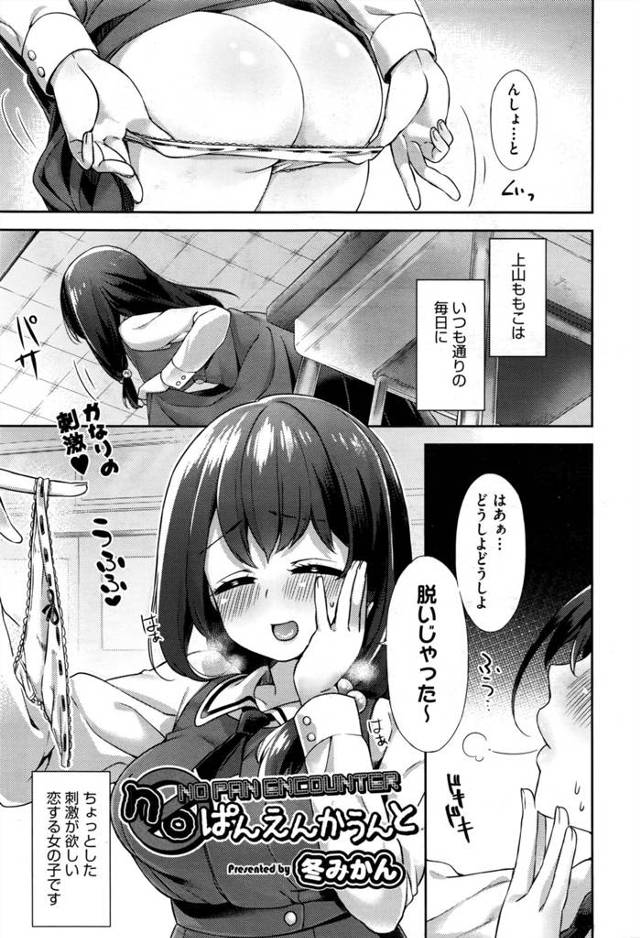 【エロ漫画】清楚系ビッチなJKが刺激が欲しくノーパンで男子生徒とすれ違いざま突風発生でオマンコ見られ思わず襲っちゃうお話【冬みかん／noぱんえんかうんと】