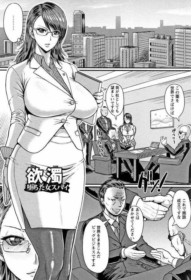 【エロ漫画】秘書として送り込まれた女スパイが捕まり新薬のセックスドラッグを打たれ快楽責めされ強制アクメ。緩和剤だと思い打ってしまった増強剤で完全に快楽堕ちしちゃう。【ICE／欲濁堕ちた女スパイ】