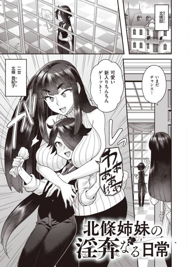 風間を拘束し遊ぶ次女の登紀子…手コキをされ勃起してしまった風間は中出しセックスで犯されると、長女の雅美も現れ3Pセックスでアクメする【ヨシラギ：北条姉妹の多奔なる日常】