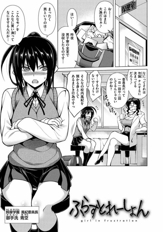 【エロ漫画】男子寮に乗り込みエロ本を没収した風紀委員長JKは保健の先生が男子生徒の性欲処理をしているのを目撃し興奮した男子に処女マンコに挿入され痛くて嫌なはずなのに拒否れず感じちゃう【TANABE／ふらすとれーしょん】