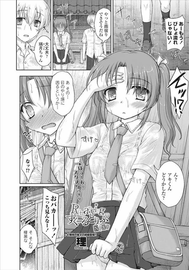【エロ漫画】雨宿りしてたときに幼なじみが自分の透けブラ姿で発情して勃起が収まらないので、いちゃラブ中出し初体験…