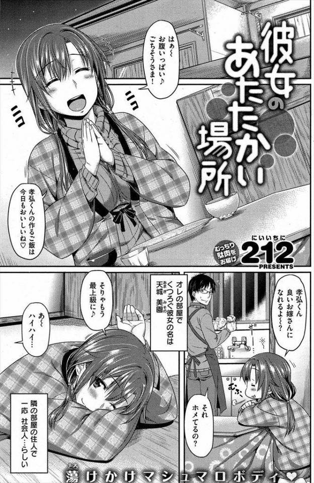 居候の隣人が家に住み着いてきたｗｗｗまぁまぁかわいいしぽっちゃりだが巨乳の彼女が家の中で出来る運動とかゆってパクチンされたｗｗｗガマンできずパコって生射ｗｗｗｗ【エロ漫画】