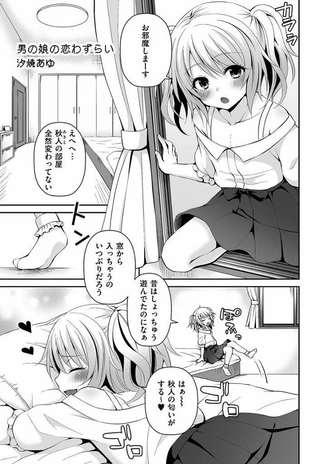 【エロ漫画】幼馴染みの家に窓から侵入しベットの上でアナニーしていたのがバレちゃった男の娘はオナニーの続きをさせられ勃起チンポを口に挿れられ口内射精後アナルセックスしてもらう【汐焼あゆ／男の娘の恋わずらい】