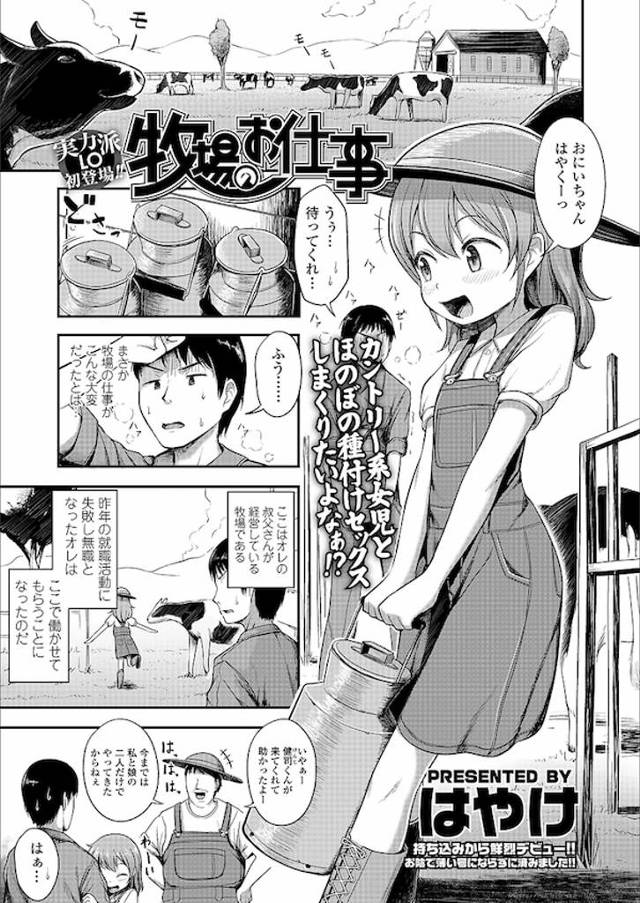 【エロ漫画】家畜たちに種付け交尾をさせるため牧場で働く姪っ子の女児と疑似セックスしてたら興奮し本当に種付けセックスしちゃいます【はやけ／牧場のお仕事】