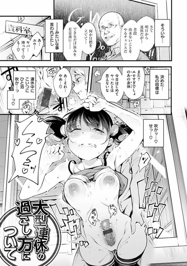 【エロ漫画】連休を利用し無断で学校に泊まり込みセックス三昧のカップル。拘束状態で玩具責めし放置プレイされた彼女は生ハメエッチのおねだりをし自らおちんぽを挿入します。【rca／大型連休の過ごし方について】