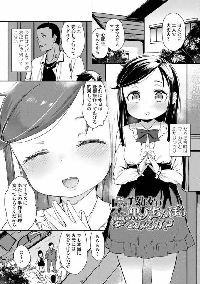 【JSエロ漫画】黒人チンポにハマッてしまった小学生女児ｗｗ薬をもってギンギンに勃起したデカマラをぶち込む！