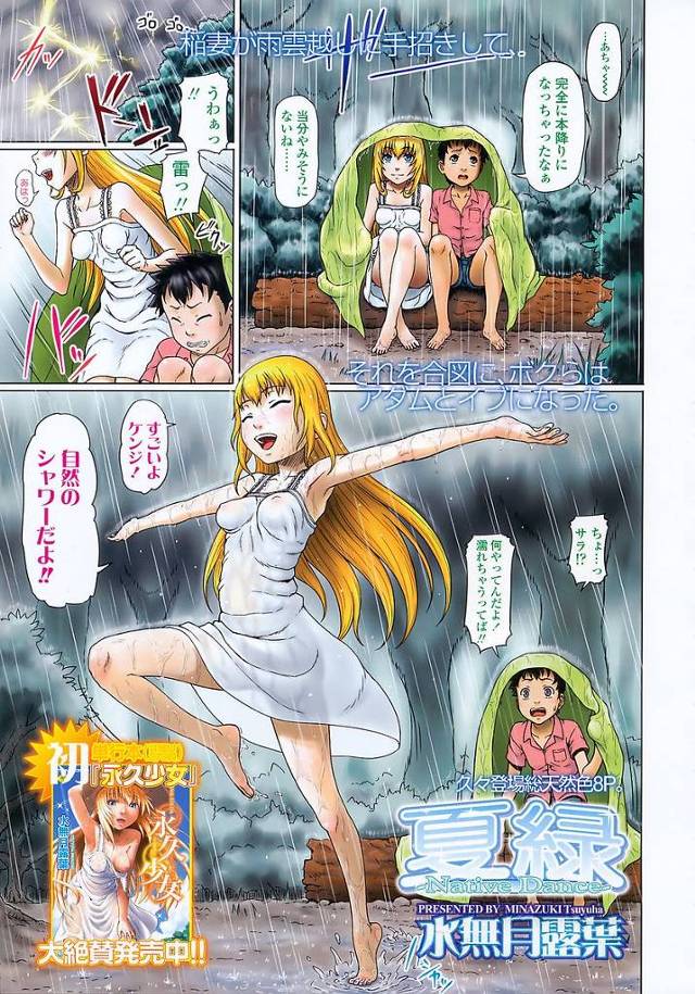 【エロ漫画】山奥で土砂降りの雨の中パツキン少女に誘われ大胆青姦セックス。射精寸前ちんぽをオマンコに挿入し連続で中出し射精させられちゃう。【水無月露葉／夏緑】