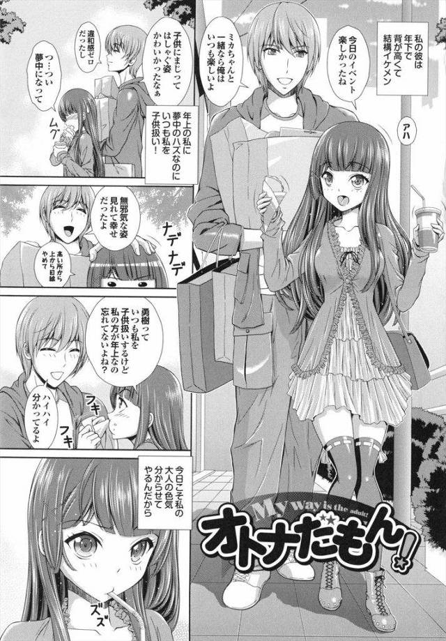 年下の彼女が大人ぶって攻めてくるもんだから合わせてやったが即立場逆転小さな身体をぐちゃぐちゃに犯してやるとドM精神でてきてわろたｗｗｗｗ【エロ漫画】