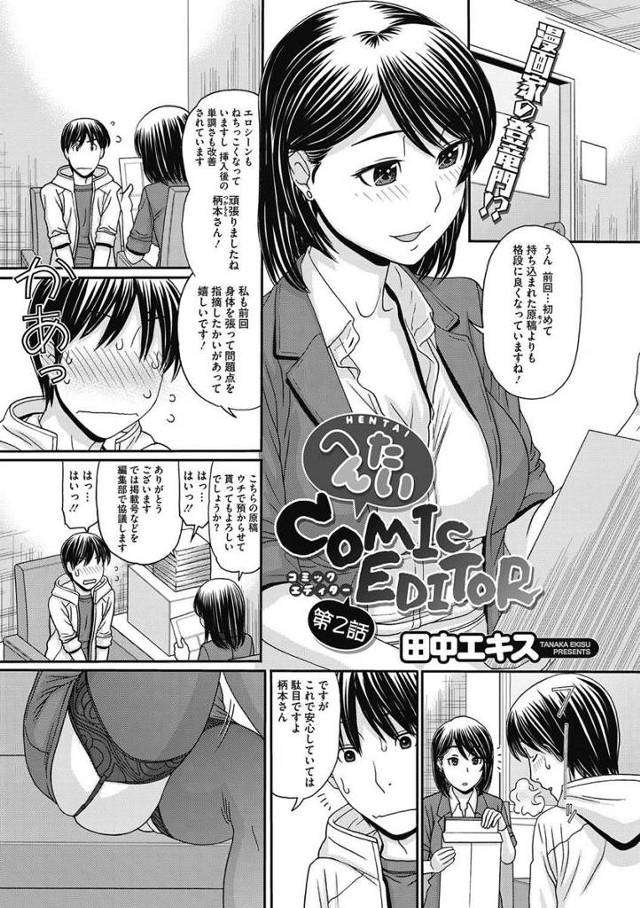 【エロ漫画】やっと漫画の掲載が決まったエロ漫画家の男が女編集者にエロ漫画にかける情熱のエキスを吐き出せと言われ…