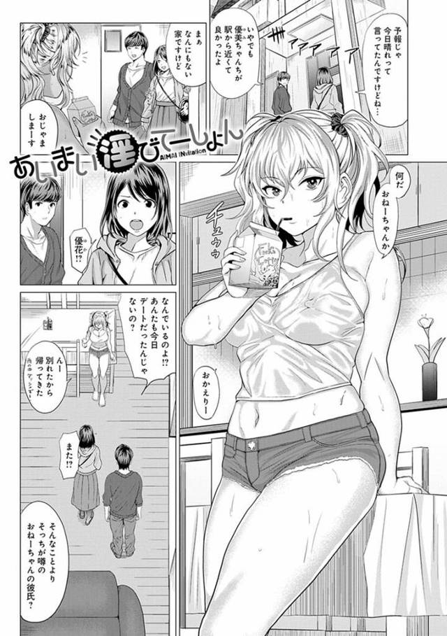 【エロ漫画】姉の彼氏を誘惑する欲求不満な淫乱ギャル妹…彼女は彼のチンポを半強引にフェラ抜きした挙げ句、風呂で生ハメセックスまでもしてしまう！【チキン：あいまい淫びてーしょん】