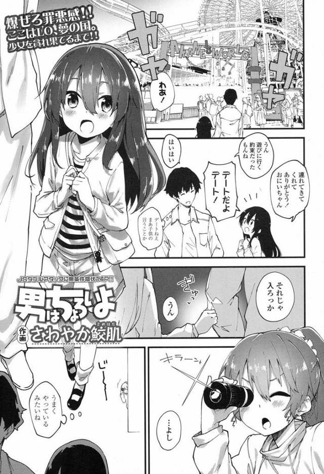 【エロ漫画】幼い少女たちに襲われた男はフェラ抜きごっくんで濡れたオマンコに我慢できず挿入するも即射。少女たちと3Pセックスが始まり子供マンコをパコりながら子供マンコを愛撫する。【さわやか鮫肌／男はちょろいよ】
