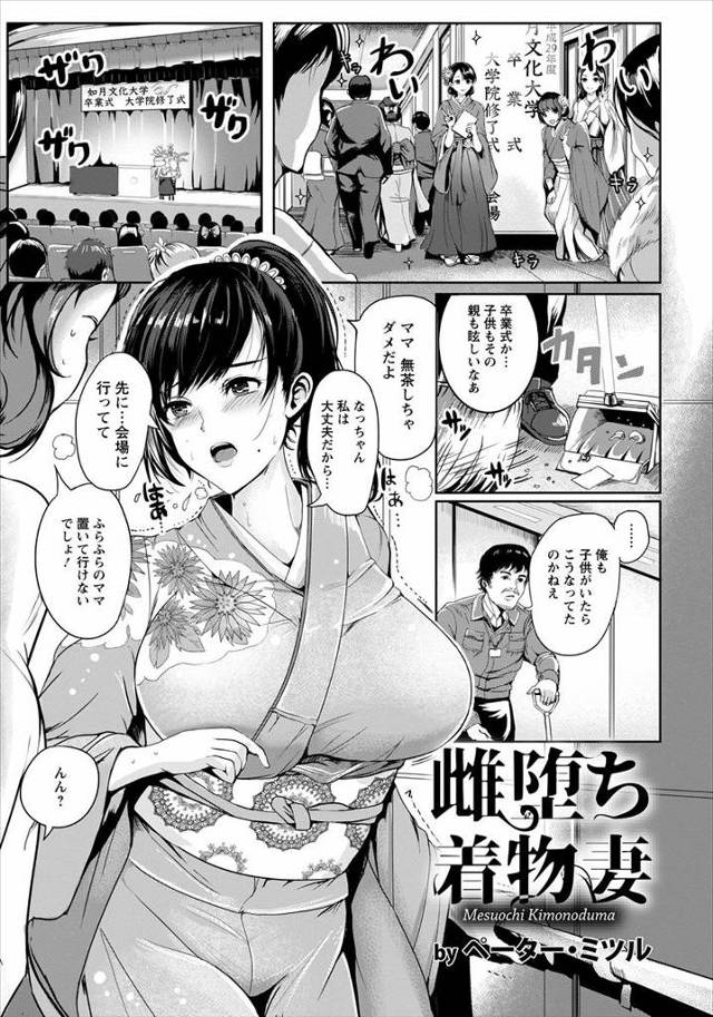 【エロ漫画】娘の大学の卒業式に着物姿ででかけた巨乳美人な母親が帯がきつすぎて気分が悪くなり、清掃員として働いて…