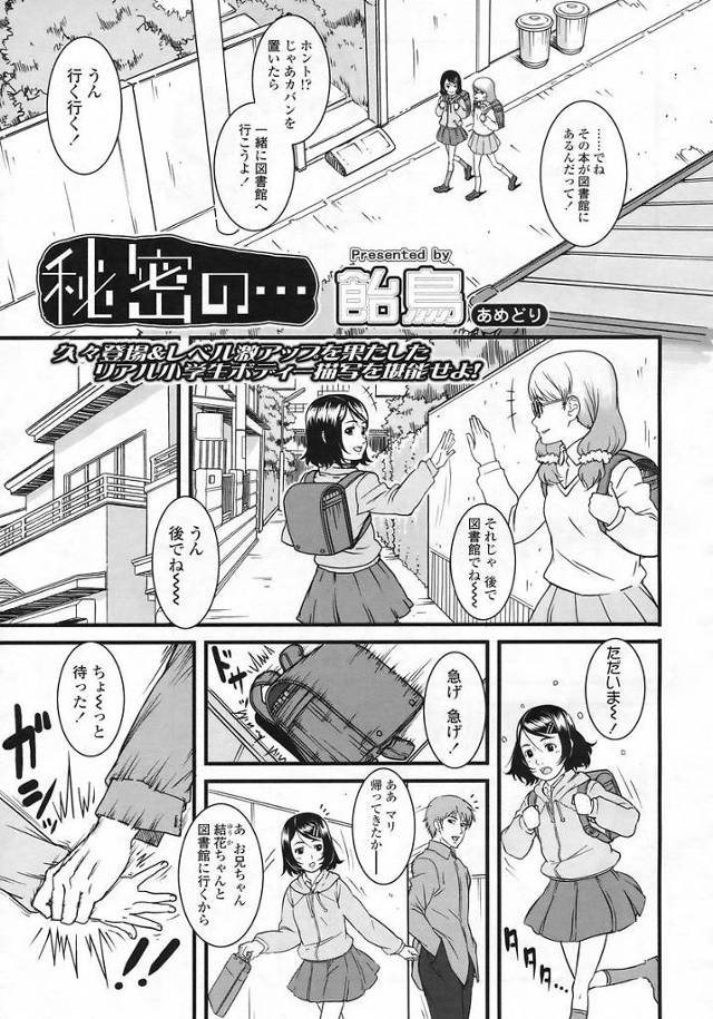 【エロ漫画】JSの妹と肉体関係を持つ兄は妹を迎えに着たJSの友達を眠らせ全裸で拘束し妹と一緒に犯します【飴鳥／秘密の・・・】