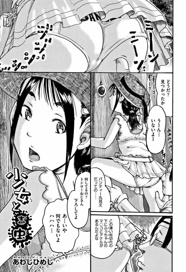 【エロ漫画】ロリコン男が姪っ子を騙してハメる。虫さされにあった少女に毒を中和させるとか言いながら生ハメセックスします。【あわじひめじ／少女と毒虫】