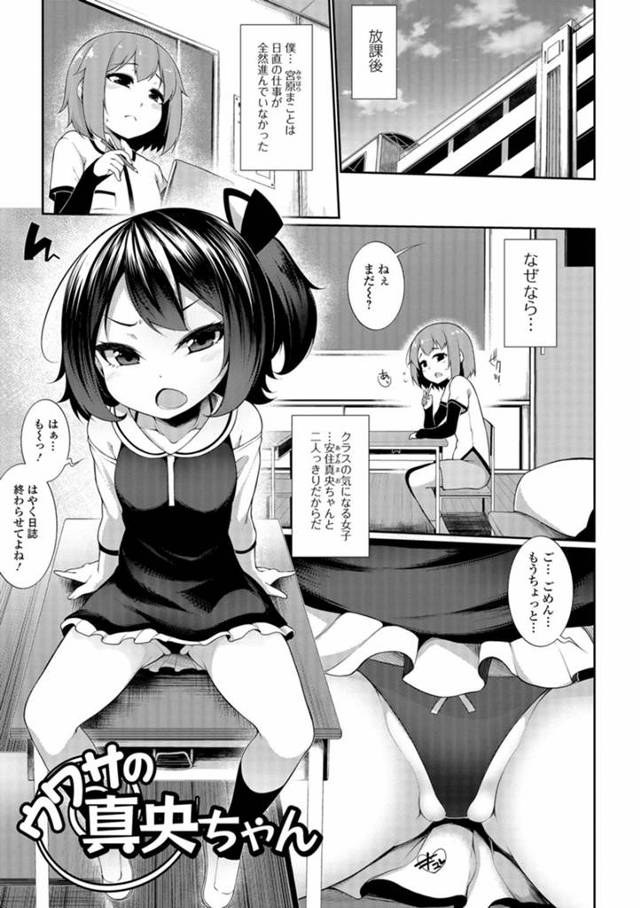 【エロ漫画】女の子みたいな見た目の男子がクラスメイトのビッチと噂の女児に興奮していると体育倉庫に連れられ童貞卒業セックスさせてもらった【逆又練物／ウワサの真央ちゃん】