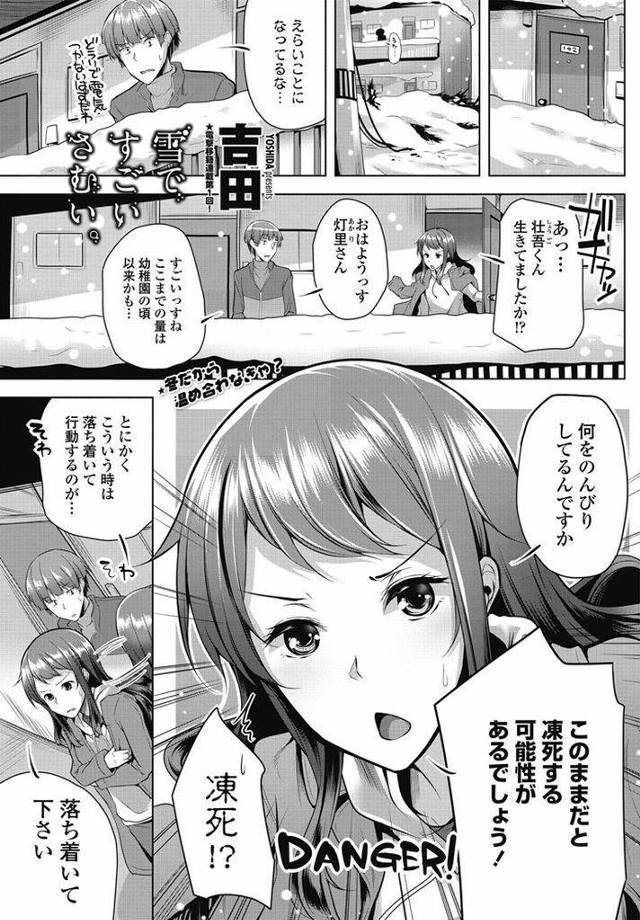 【エロ漫画】大雪にパニクって隣人に助けを求める天然娘が凍死すると思い込み人肌で暖め合い日頃のお礼を込めてセックス！