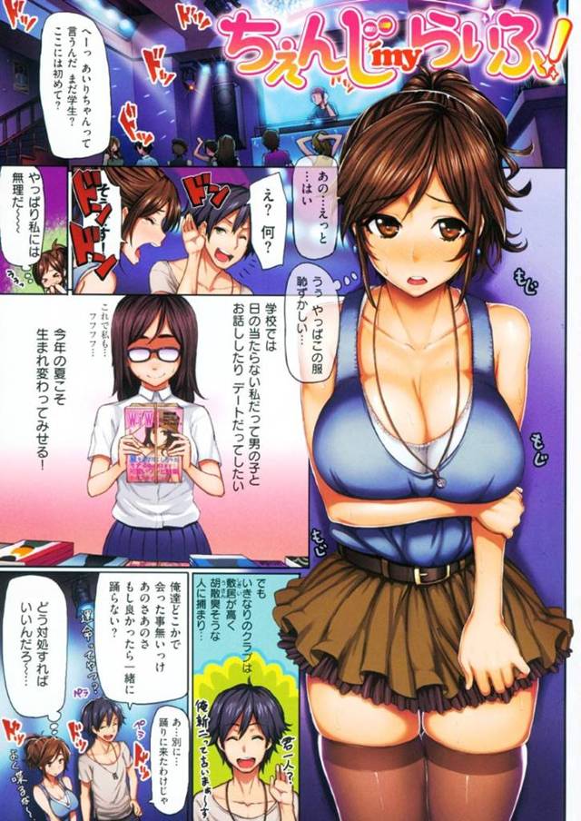 【エロ同人誌】垢抜けたくて人生初のクラブでチャラ男にナンパされる地味娘…ナンパ待ちと勘違いされて乳首責めから無理やりフェラご奉仕を強要されて中出しセックスで気持ちよくなってしまう！【Meme50：ちぇんじmyらいふ！】