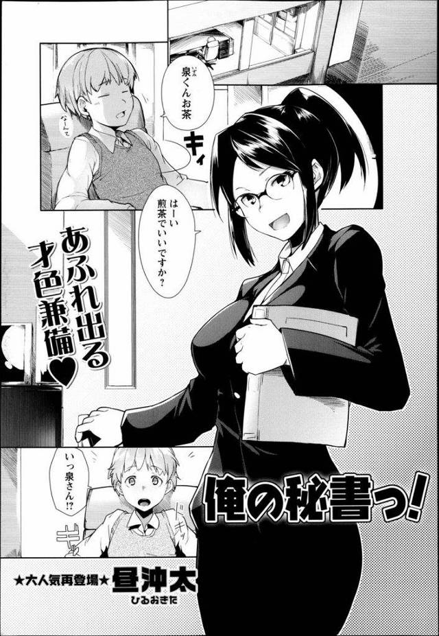 次期社長のショタくんが現役社長秘書に犯されるｗｗｗ社長室で始まるえっちのお勉強にショタくん興奮ｗｗｗ【エロ漫画】