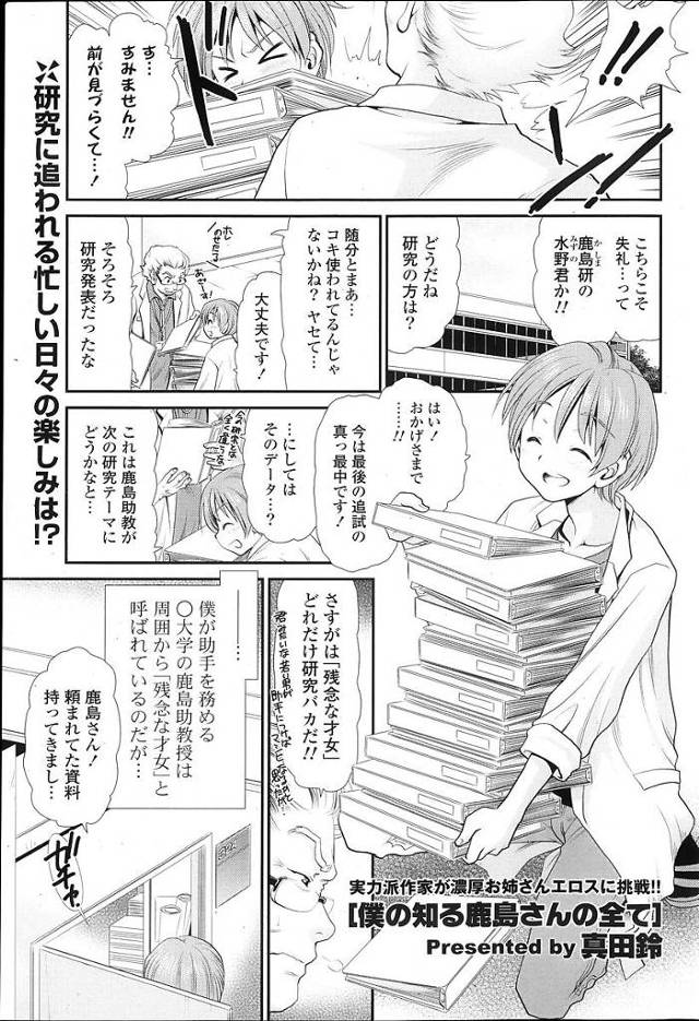 【エロ漫画】メガネを取ったら超絶美人な巨乳教授に告白され両想いだった二人は研究室でいちゃラブセックス【真田鈴／僕の知る鹿島さんの全て】