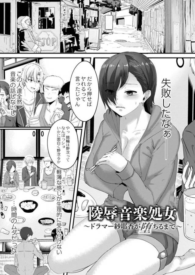 コンパで泥酔させられてお持ち帰りされてしまったムチムチJD…彼女は男たちから脅迫を受けてされるがままに集団レイプされてしまう！【せうま:陵辱音楽処女~ドラマー紗耶香が堕ちるまで~】