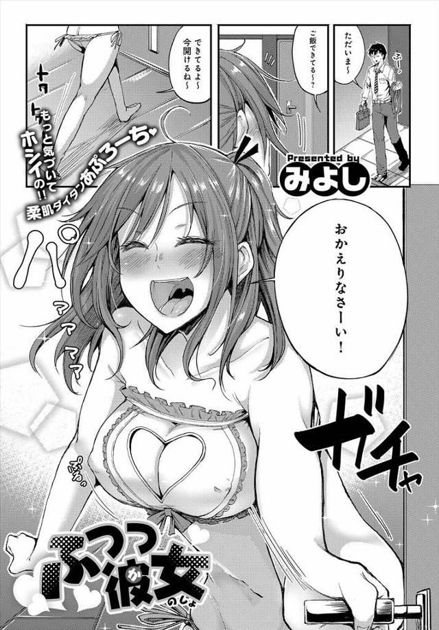 【エロ漫画】長く付き合っているのに最近セックスレス気味だった彼女が勇気を出して露出度の高い服を着たら彼氏はその気持ちに気付いてパイズリフェラさせ口内射精、即ハメで生ハメｗｗｗ