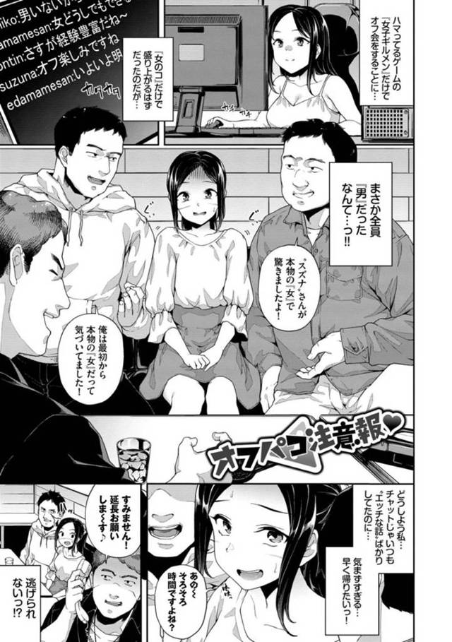 【エロ漫画】女子だけのネトゲオフ会に参加したらネカマ男たちに囲まれてしまい、三穴同時集団レイプでビッチ堕ちする巨乳美少女。【そら豆さん／オフパコ注意報】
