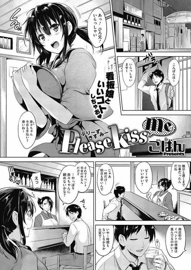 【エロ漫画】小料理屋の巨乳娘に商店街のイベントの司会をお願いし用意した水着姿に興奮していると巨乳娘に告白されいちゃラブセックス展開【ごばん／Please kiss me】