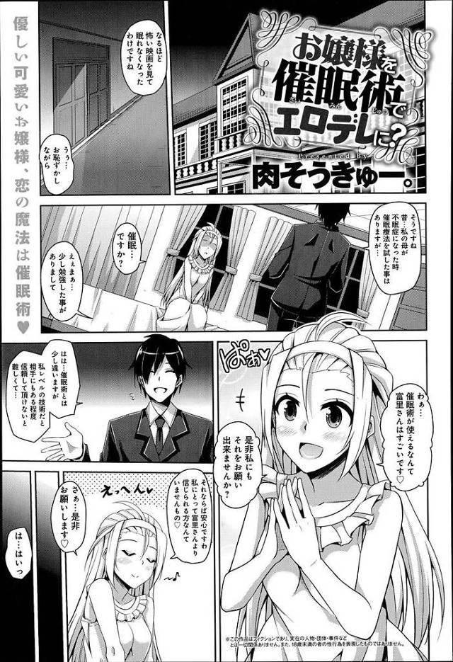 【エロ漫画】ずっと好きだったお嬢様に催眠術をかけオチンポをおねだりするスケベお嬢様にならせ初物マンコを貫通させちゃう執事【肉そうきゅー。／お嬢様を催眠術でエロデレに？】