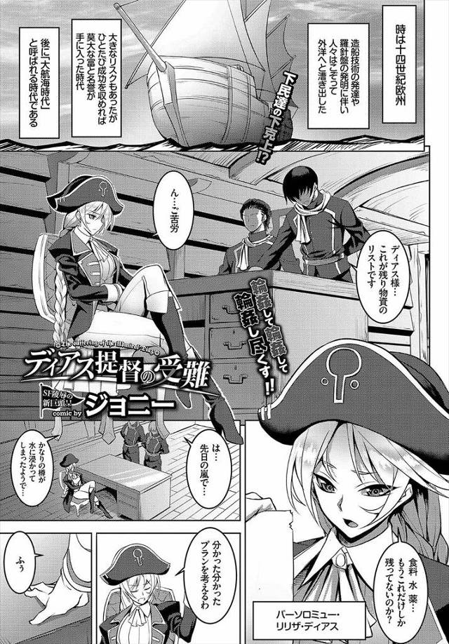 【エロ漫画】巨乳の提督が新航路を求めて海に出るが船員が反逆を起こして集団レイプされる！生ハメ中出しされてイラマチオで女性としての尊厳を奪われるｗｗｗ