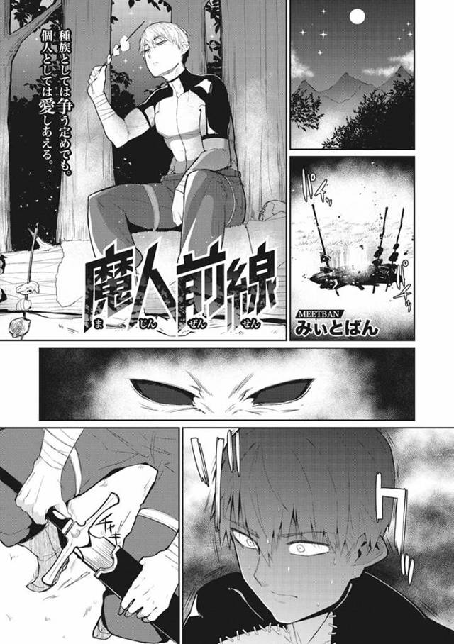 【エロ漫画】人間と魔族が戦争する中愛し合う異種族の二人は夜の森で中出しいちゃラブエッチ【みぃとばん／魔人前線】