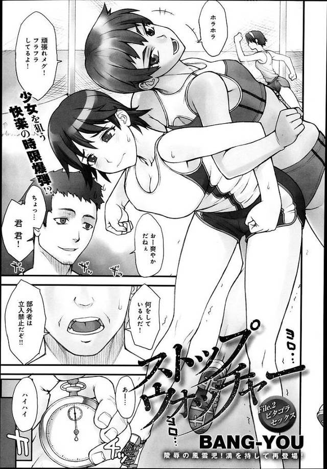 【エロ漫画】ストレッチ中の陸上部の娘たちの時間を停止し犯す男。二人の娘に中出しを時間再生でおちんぽの感触が徐々にくる娘たちを見て愉しむ。【BANG-YOU／ストップウォッチャー】