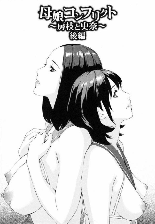 【後編】母娘コンフリクト 〜房枝と史奈〜 後編！！彼女と彼女の若母をダブル孕ませ【親子孕ませ丼エロ漫画】