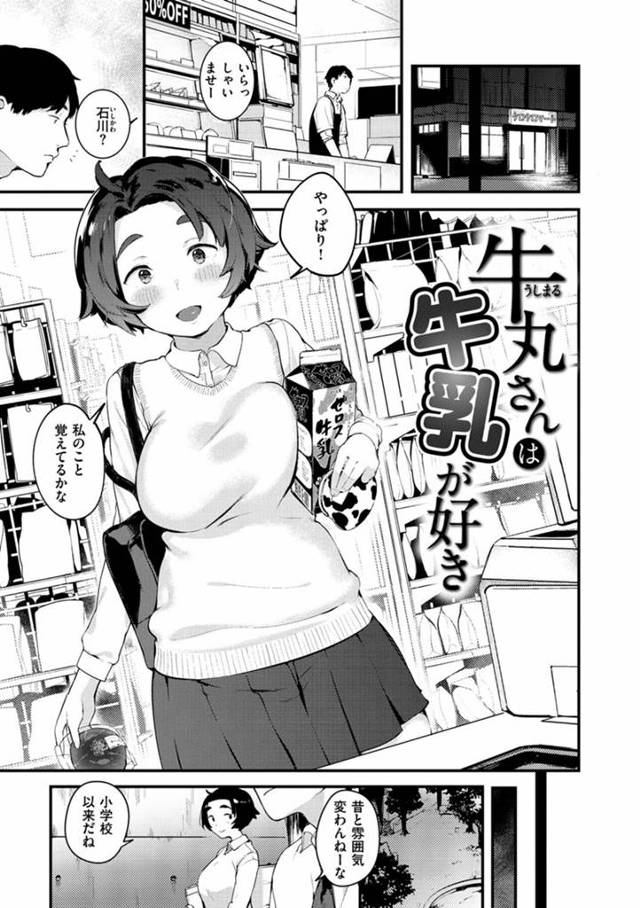 【エロ漫画】牛乳飲みすぎてデカ乳に成長した同級生JKと再開し公園で告られ青姦エッチさせてもらっちゃう【楝蛙／牛丸さんは牛乳が好き】
