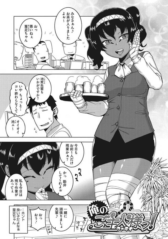 男を調教しちゃうドSな褐色のかわいいOL…逆レイプに手コキしたりフェラしたり騎乗位の中出しセックスで鬼畜にトロ顔になっちゃう！【高津：俺のご主人様っ！】