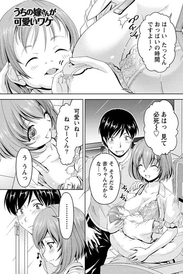 【エロ漫画】子供が生まれ授乳する子供にヤキモチを妬く旦那。子供が寝静まり久しぶりの夫婦のHでおっぱいから溢れ出る母乳を飲み浅く挿入しパコり夫婦仲良く一緒にイッちゃう。【筧秀隆／うちの嫁さんが可愛いワケ】