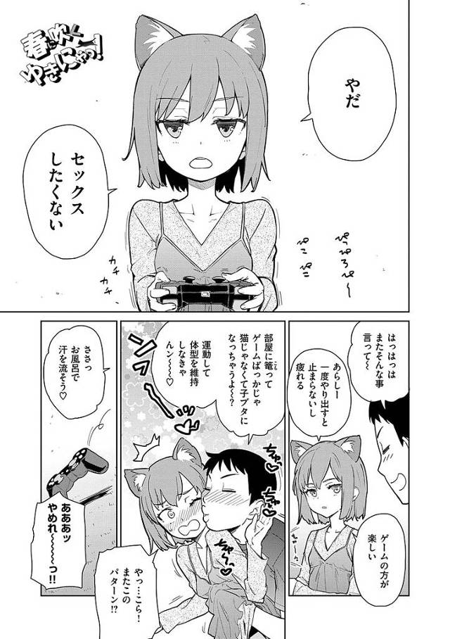 【エロ漫画】ゲーム中でセックスをしたくないと言う彼女を強引にお風呂場に連れて行きセックス開始。中出しアクメでお潮を拭いちゃう彼女が猫変化し発情した猫彼女と交尾セックス。【てりてりお／春に吹くゆきにゃっ！】