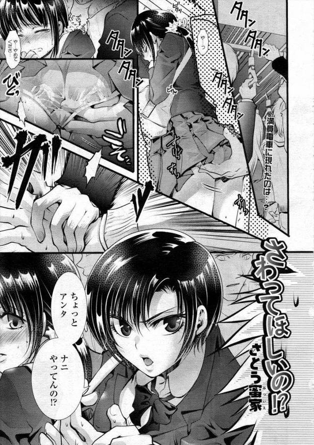 痴漢されてる女の子を助けたのは女の子ｗｗｗ強気なJKが痴漢されたらどうなるか結果→声もだせねえでパンティグッショリさせてやんのｗｗｗｗｗ【痴漢エロ漫画】