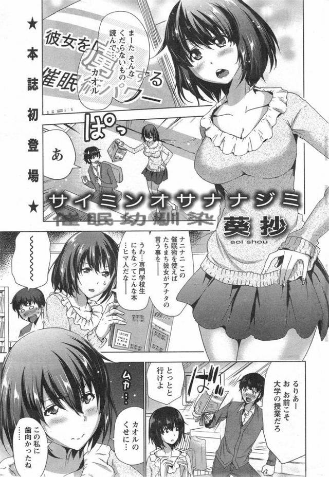 幼馴染みのJDに催眠術かけて犯したったｗｗｗ催眠術がとれたらおれの女になれってゆったら案外素直に聞いた普段強気な幼馴染みにザーメンぶっかけ待ったなし【催眠エロ漫画】