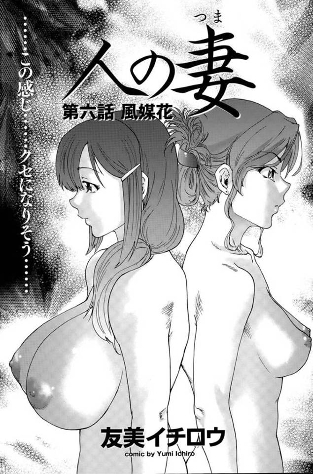 同僚と男女の関係になってしまったムチムチ人妻…快楽堕ちした彼女は自らセックスを求めるようになり、正常位で中出しされて感じまくる！【友美イチロウ:人の妻 第六話 風媒花】