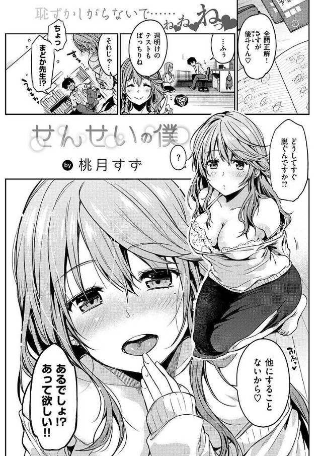 【エロ漫画】甘えたの家庭教師におちんぽをお預けしたら指フェラしてきた！我慢できずオマンコしちゃう男子は家庭教師マンコを激しくパコ！【桃月すず／せんせいの僕】
