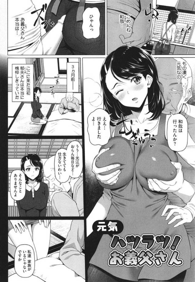 【エロ漫画】フル勃起するほど元気な変態義父を性処理しまくり、激しい中出し不倫セックスして寝取られる巨乳美人嫁。【白野じん／元気ハツラツお義父さん】