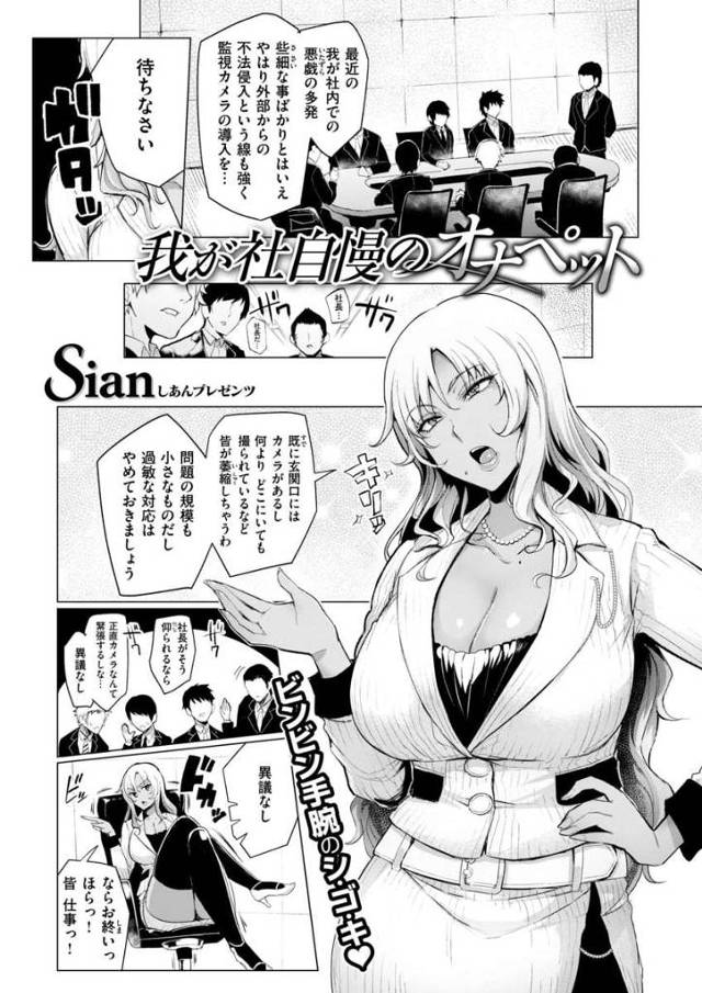 【エロ漫画】爆乳巨尻の黒ギャル女社長は社員たちに変態社内オナニーの一部始終を見られ社員たちのオナペットとして会社に貢献する！【Sian／我が社自慢のオナペット】