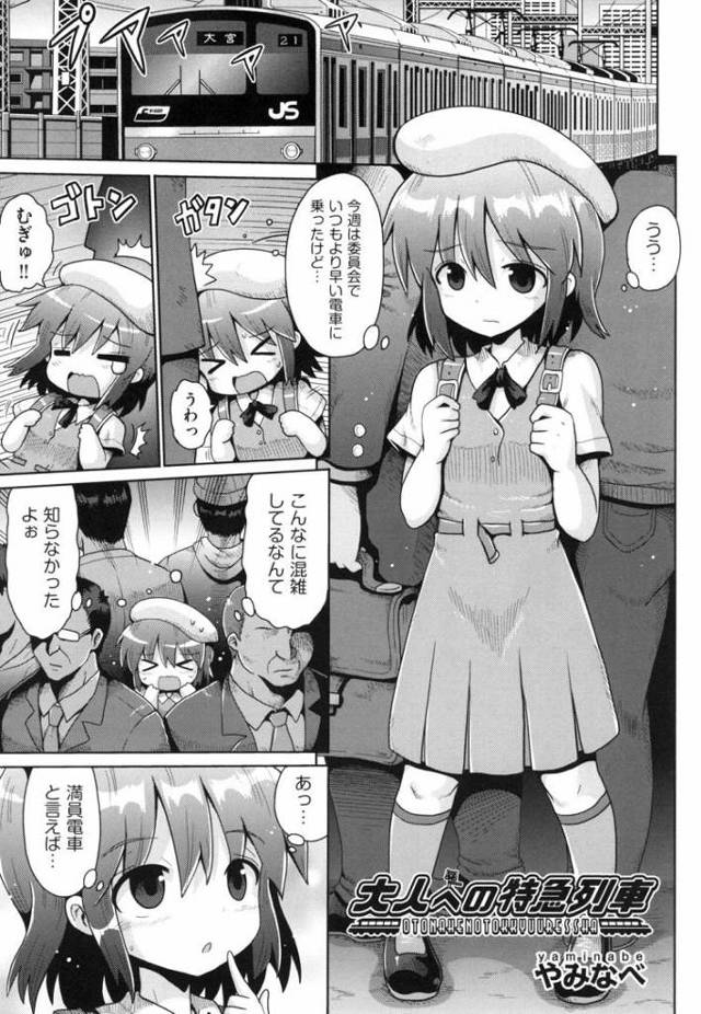 【JSエロ漫画】大人になるために自分から痴漢されちゃう小学生！トイレにこもって集団乱交！
